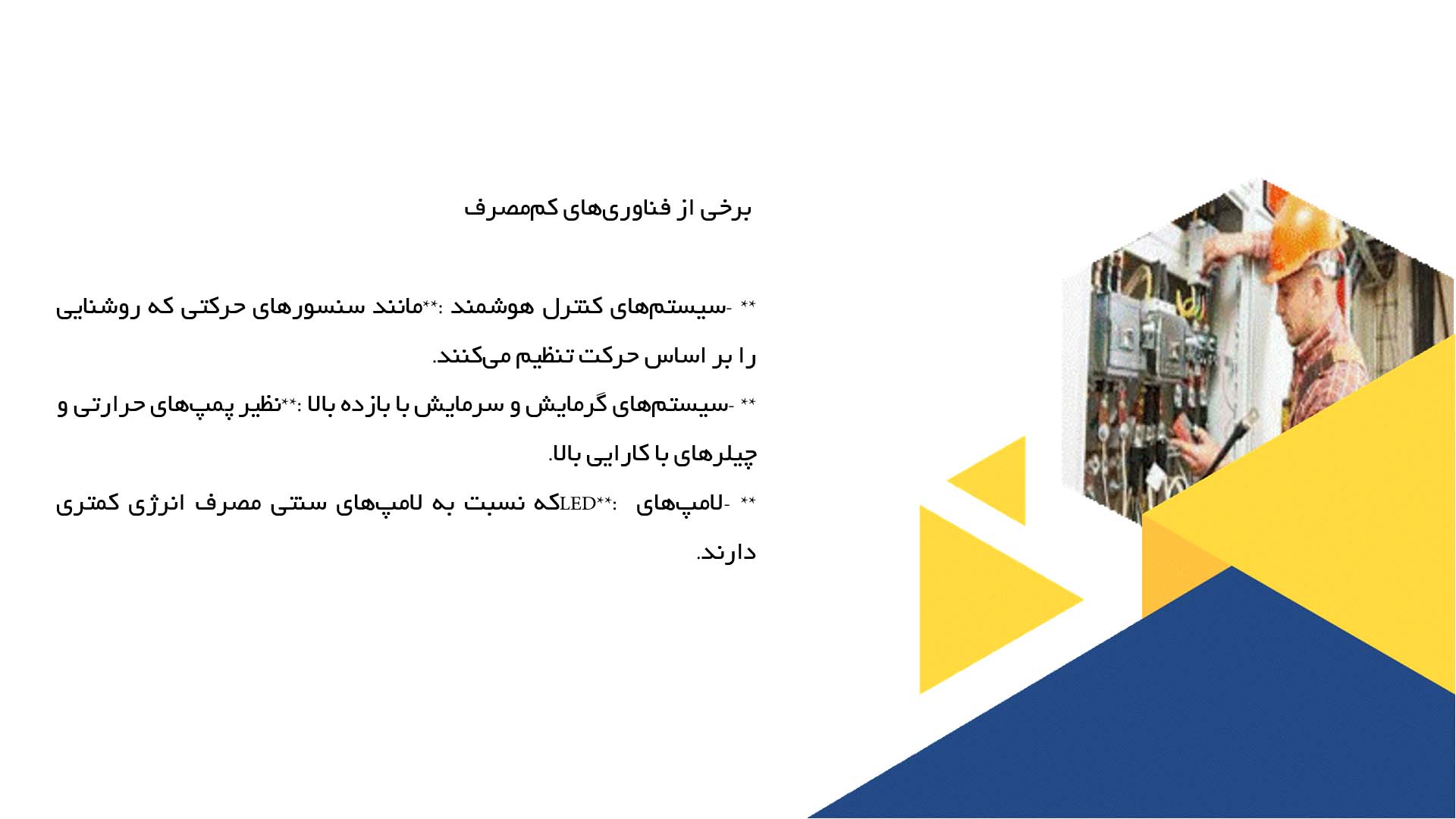 پاورپوینت در مورد فناوری‌های کم‌مصرف و تاسیسات